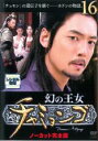 【バーゲンセール】【中古】DVD▼幻の王女 チャミョンゴ 16(第32話〜第33話) 字幕のみ レンタル落ち