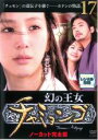 【バーゲンセール】【中古】DVD▼幻の王女 チャミョンゴ 17(第34話〜第35話) 字幕のみ レンタル落ち