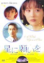 【中古】DVD▼星に願いを 5(第13話〜第14話) 字幕のみ レンタル落ち