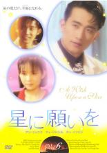 【中古】DVD▼星に願いを 6(第15話〜第16話) 字幕のみ レンタル落ち