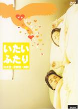 【中古】DVD▼いたいふたり