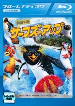 【バーゲンセール】【中古】Blu-ray▼サーフズ・アップ ブルーレイディスク レンタル落ち