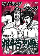&nbsp;出　演&nbsp;ハイキングウォーキング&nbsp;制作年、時間&nbsp;2009年&nbsp;115分&nbsp;製作国&nbsp;日本&nbsp;メーカー等&nbsp;よしもとアール・アンド・シー&nbsp;ジャンル&nbsp;お笑い／コント／漫才&nbsp;&nbsp;【コメディ 爆笑 笑える 楽しい】&nbsp;カテゴリー&nbsp;DVD&nbsp;入荷日&nbsp;【2023-01-30】【あらすじ】バラエティやCMなどで活躍中のお笑いコンビ・ハイキングウォーキングが、8月23日にルミネtheよしもとで行った単独ライブの模様を収録。本編で30本の新作コントを披露する。《商品情報》◆レンタル用だった商品を鑑賞用で中古販売させていただいております。軽微な音飛び、画像の乱れ、画像の飛びはご了承ください。画像や音声、外装等が完璧な商品を求められる方やはご購入をお控えください。◆ジャケット(紙)とディスク(不織布にお入れしてます)の2点梱包です。ケースはプラスチックによる環境への配慮および送料をお安くすることを目的に付属しておりません。◆ジャケット・ディスクには、バーコード・管理用シール等が貼ってある場合があります。◆ジャケットには、日焼け箇所や軽微な破れ、汚れ等がある場合があります。完璧を求められる方はご購入をお控えください。◆字幕や吹き替えについては、商品名に特段記載が無いものはわかりかねます為、大変お手数ですがメーカー様に直接お問い合わせいただきますようお願いいたします。《発送情報》◆当店は土日祝日以外、休まず出荷をしております。AM9時までにご注文後の決済完了いただければ当日出荷いたします。AM9時以降は翌日出荷です。その他営業日はカレンダーをご確認ください。※楽天スーパーセールやお買い物マラソンなどの混雑時は、出荷日をプラス1日いただく場合がございます。◆配送方法は以下の2パターンからお選びいただけます。●速達便　ネコポス(220円〜)の場合速達扱い、追跡番号あり、ポスト投函、土日祝配達可能※曜日に関係なく配送【お届け目安】本州　発送日から1〜2日程度本州以外　発送日から2〜3日程度●大型便　飛脚便(700円〜)の場合速達扱い、追跡番号あり、手渡し、土日祝配達可能※曜日に関係なく配送【お届け目安】本州　発送日から1〜2日程度本州以外　発送日から2〜3日程度配送方法の初期設定は、「ネコポス」便に設定されております。◆ご注文後の同梱は、トラブル防止の観点からいたしかねます。また、それに伴う送料のお値引きはいたしかねます。送料の観点などから同梱をご希望のお客様は、必ず同一カートにて同時にご注文ください。◆複数ご購入の際、発送前に一部商品で不良や在庫切れがあった場合、対象商品をキャンセルし発送させていただきます。"