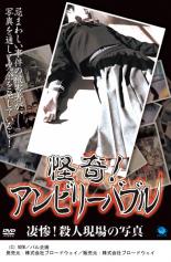 【バーゲンセール】【中古】DVD▼怪奇!アンビリーバブル 凄惨!殺人現場の写真 レンタル落ち
