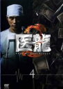 【バーゲンセール】【中古】DVD▼医龍 Team Medical Dragon 2 Vol.4(第6話~第7話) レンタル落ち