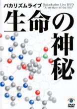 【バーゲンセール】【中古】DVD▼バカリズムライブ 生命の神秘 レンタル落ち
