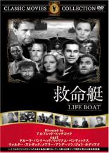 【中古】DVD▼救命艇 字幕のみ