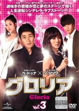 【バーゲンセール】【中古】DVD▼グロリア 3 字幕のみ レンタル落ち