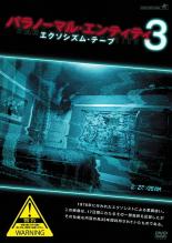 【中古】DVD▼パラノーマル・エンティティ 3 エクソシズム・テープ 字幕のみ レンタル落ち