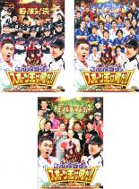 Rakuten - 【中古】DVD▼とんねるずのスポーツ王は俺だ!!超一流アスリートに土下座させるぜ!(3枚セット)野球対決、サッカー対決、ゴルフ・テニス・卓球対決 レンタル落ち 全3巻