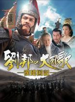 全巻セット【中古】DVD▼劉邦の大風歌 漢建国記(15枚セット)第1話〜最終話 字幕のみ レンタル落ち