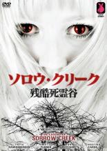 Rakuten - 【バーゲンセール】【中古】DVD▼ソロウ・クリーク 残酷死霊谷 字幕のみ レンタル落ち