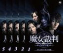 【バーゲンセール】全巻セット【中古】DVD▼魔女裁判(5枚セット)第1話〜最終話 レンタル落ち