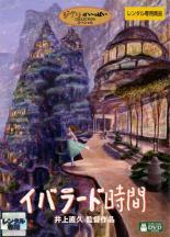 【中古】DVD▼イバラード時間 レンタル落ち