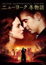 【バーゲンセール】【中古】DVD▼ニューヨーク 冬物語 レンタル落ち