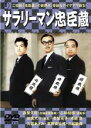 【バーゲンセール】【中古】DVD▼サラリーマン忠臣蔵 レンタル落ち