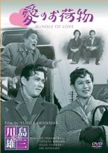 【中古】DVD▼愛のお荷物 レンタル落ち