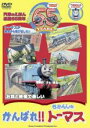 【バーゲンセール】【中古】DVD▼がんばれ!!きかんしゃトーマス