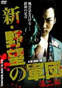 【バーゲンセール】【中古】DVD▼新 野望の軍団 第二部 レンタル落ち