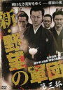 【バーゲンセール】【中古】DVD▼新 野望の軍団 第三部 レンタル落ち