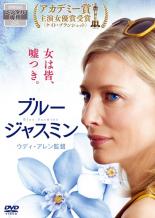 【バーゲンセール】【中古】DVD▼ブルージャスミン レンタル落ち