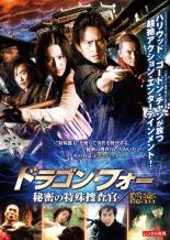 【バーゲンセール】【中古】DVD▼ドラゴン・フォー 秘密の特殊捜査官 隠密 レンタル落ち