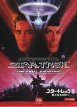 Rakuten - 【バーゲンセール】【中古】DVD▼スター・トレック 5 新たなる未知へ レンタル落ち