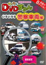 【バーゲンセール】【中古】DVD▼わくわく DVDずかん 5 いろいろな警察車両編 レンタル落ち