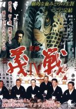 【バーゲンセール】【中古】DVD▼実録 義戦 IV 初代侠道会々長 森田幸吉伝 ヤクザの咆哮 レンタル落ち