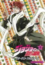 【バーゲンセール】【中古】DVD▼ジョジョの奇妙な冒険 スターダストクルセイダース 4(第7話、第8話) レンタル落ち
