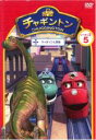 【中古】DVD▼チャギントン シーズン2 ウィルソンと恐竜 5 レンタル落ち