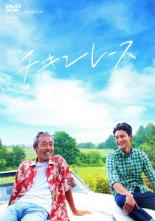 【バーゲンセール】【中古】DVD▼チキンレース レンタル落ち