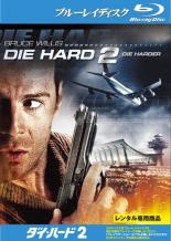 &nbsp;出　演&nbsp;ブルース・ウィリス(ジョン・マクレーン)／ボニー・ベデリア(ホリー・ジェネロ・マクレーン)／ウィリアム・サドラー(スチュアート)／ジョン・エイモス(グラント)／フランコ・ネロ(ラモン・エスペランザ将軍)&nbsp;原　作&nbsp;ウォルター・ウェイジャー&nbsp;監　督&nbsp;レニー・ハーリン&nbsp;制作年、時間&nbsp;1990年&nbsp;124分&nbsp;製作国&nbsp;アメリカ&nbsp;メーカー等&nbsp;フォックス&nbsp;ジャンル&nbsp;洋画／アクション／サスペンス／ポリス／犯罪&nbsp;&nbsp;【怖い 恐怖 呪い 心霊 サスペンス】&nbsp;カテゴリー&nbsp;ブルーレイ&nbsp;入荷日&nbsp;【2023-11-04】【あらすじ】吹雪が吹き荒れるワシントンD.C.。ダレス空港の航空管制塔を占拠し、麻薬王の釈放を要求するテロリスト集団にマクレーン刑事が挑む。《商品情報》◆レンタル用だった商品を鑑賞用で中古販売させていただいております。軽微な音飛び、画像の乱れ、画像の飛びはご了承ください。画像や音声、外装等が完璧な商品を求められる方やはご購入をお控えください。◆ジャケット(紙)とディスク(不織布にお入れしてます)の2点梱包です。ケースはプラスチックによる環境への配慮および送料をお安くすることを目的に付属しておりません。◆ジャケット・ディスクには、バーコード・管理用シール等が貼ってある場合があります。◆ジャケットには、日焼け箇所や軽微な破れ、汚れ等がある場合があります。完璧を求められる方はご購入をお控えください。◆字幕や吹き替えについては、商品名に特段記載が無いものはわかりかねます為、大変お手数ですがメーカー様に直接お問い合わせいただきますようお願いいたします。《発送情報》◆当店は土日祝日以外、休まず出荷をしております。AM9時までにご注文後の決済完了いただければ当日出荷いたします。AM9時以降は翌日出荷です。その他営業日はカレンダーをご確認ください。※楽天スーパーセールやお買い物マラソンなどの混雑時は、出荷日をプラス1日いただく場合がございます。◆配送方法は以下の2パターンからお選びいただけます。●速達便　ネコポス(220円〜)の場合速達扱い、追跡番号あり、ポスト投函、土日祝配達可能※曜日に関係なく配送【お届け目安】本州　発送日から1〜2日程度本州以外　発送日から2〜3日程度●大型便　飛脚便(700円〜)の場合速達扱い、追跡番号あり、手渡し、土日祝配達可能※曜日に関係なく配送【お届け目安】本州　発送日から1〜2日程度本州以外　発送日から2〜3日程度配送方法の初期設定は、「ネコポス」便に設定されております。◆ご注文後の同梱は、トラブル防止の観点からいたしかねます。また、それに伴う送料のお値引きはいたしかねます。送料の観点などから同梱をご希望のお客様は、必ず同一カートにて同時にご注文ください。"
