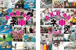 【バーゲンセール】2パック【中古】DVD▼AKB48 ネ申 テレビ シーズン9(2枚セット)1st、2nd レンタル落ち 全2巻
