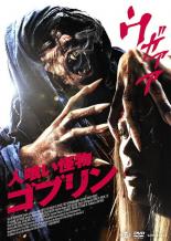 【中古】DVD▼人喰い怪物 ゴブリン レンタル落ち
