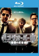 Rakuten - 【バーゲンセール】【中古】Blu-ray▼ハングオーバー!!!最後の反省会 ブルーレイディスク レンタル落ち