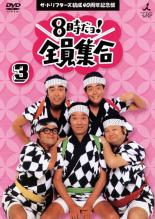 &nbsp;出　演&nbsp;ザ・ドリフターズ&nbsp;制作年、時間&nbsp;1985年&nbsp;95分&nbsp;製作国&nbsp;日本&nbsp;メーカー等&nbsp;ビクターエンタテインメント&nbsp;ジャンル&nbsp;お笑い／コント／漫才&nbsp;&nbsp;【コメディ 爆笑 笑える 楽しい】&nbsp;カテゴリー&nbsp;DVD&nbsp;入荷日&nbsp;【2025-05-14】【あらすじ】1969〜85年まで16年間・全803回にわたり、お茶の間を大爆笑の渦に巻き込んだ伝説の番組『8時だヨ！全員集合』の第3巻。「金田一コント」「山寺コント」ほか全7コントを収録。《商品情報》◆レンタル用だった商品を鑑賞用で中古販売させていただいております。軽微な音飛び、画像の乱れ、画像の飛びはご了承ください。画像や音声、外装等が完璧な商品を求められる方やはご購入をお控えください。◆ジャケット(紙)とディスク(不織布にお入れしてます)の2点梱包です。ケースはプラスチックによる環境への配慮および送料をお安くすることを目的に付属しておりません。◆ジャケット・ディスクには、バーコード・管理用シール等が貼ってある場合があります。◆ジャケットには、日焼け箇所や軽微な破れ、汚れ等がある場合があります。完璧を求められる方はご購入をお控えください。◆字幕や吹き替えについては、商品名に特段記載が無いものはわかりかねます為、大変お手数ですがメーカー様に直接お問い合わせいただきますようお願いいたします。《発送情報》◆当店は土日祝日以外、休まず出荷をしております。AM9時までにご注文後の決済完了いただければ当日出荷いたします。AM9時以降は翌日出荷です。その他営業日はカレンダーをご確認ください。※楽天スーパーセールやお買い物マラソンなどの混雑時は、出荷日をプラス1日いただく場合がございます。◆配送方法は以下の2パターンからお選びいただけます。●速達便　ネコポス(220円〜)の場合速達扱い、追跡番号あり、ポスト投函、土日祝配達可能※曜日に関係なく配送【お届け目安】本州　発送日から1〜2日程度本州以外　発送日から2〜3日程度●大型便　飛脚便(700円〜)の場合速達扱い、追跡番号あり、手渡し、土日祝配達可能※曜日に関係なく配送【お届け目安】本州　発送日から1〜2日程度本州以外　発送日から2〜3日程度配送方法の初期設定は、「ネコポス」便に設定されております。◆ご注文後の同梱は、トラブル防止の観点からいたしかねます。また、それに伴う送料のお値引きはいたしかねます。送料の観点などから同梱をご希望のお客様は、必ず同一カートにて同時にご注文ください。◆複数ご購入の際、発送前に一部商品で不良や在庫切れがあった場合、対象商品をキャンセルし発送させていただきます。"