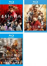 &nbsp;出　演&nbsp;佐藤健(緋村剣心)／武井咲(神谷薫)／吉川晃司(鵜堂刃衛)／蒼井優(高荷恵)／青木崇高(相楽左之助)／綾野剛(外印)／須藤元気(戌亥番神)／田中偉登(明神弥彦)／斎藤洋介(浦村署長)&nbsp;原　作&nbsp;和月伸宏／『るろうに剣心 −明治剣客浪漫譚−』（集英社刊）&nbsp;監　督&nbsp;大友啓史&nbsp;制作年、時間&nbsp;2012年&nbsp;408分&nbsp;製作国&nbsp;日本&nbsp;メーカー等&nbsp;ワーナー・ホーム・ビデオ&nbsp;ジャンル&nbsp;邦画／アクション／ドラマ／時代劇／コミック原作&nbsp;&nbsp;【熱血　青春】&nbsp;カテゴリー&nbsp;ブルーレイセット&nbsp;入荷日&nbsp;【2025-09-27】【あらすじ】　明治になって10年。幕末に暗殺者“人斬り抜刀斎”として名を馳せた男は、いまは緋村剣心と名を変え、自ら立てた“不殺の誓い”に従い、斬れない刀“逆刃刀”を手に流浪の旅を続けていた。その頃、東京では“人斬り抜刀斎”を騙る男が現われ、無差別な人斬りを繰り返していた。亡き父の道場を引き継ぐ女剣士・神谷薫は、抜刀斎を名乗る男に一人で立ち向かい、危ういところを剣心に助けられる。薫の道場に居候することになった剣心は、やがてニセ抜刀斎が用心棒を務める実業家・武田観柳が企む邪悪な陰謀に巻き込まれていくのだが…。※こちらはBlu-ray Disc専用ソフトです。対応プレイヤー以外では再生できませんのでご注意ください。※出演、あらすじなどの商品説明は「るろうに剣心」の内容となります。【収納タイトル】■るろうに剣心■るろうに剣心 京都大火編 ■るろうに剣心 伝説の最期編《商品情報》◆レンタル用だった商品を鑑賞用で中古販売させていただいております。軽微な音飛び、画像の乱れ、画像の飛びはご了承ください。画像や音声、外装等が完璧な商品を求められる方やはご購入をお控えください。◆ジャケット(紙)とディスク(不織布にお入れしてます)の2点梱包です。ケースはプラスチックによる環境への配慮および送料をお安くすることを目的に付属しておりません。◆ジャケット・ディスクには、バーコード・管理用シール等が貼ってある場合があります。◆ジャケットには、日焼け箇所や軽微な破れ、汚れ等がある場合があります。完璧を求められる方はご購入をお控えください。◆字幕や吹き替えについては、商品名に特段記載が無いものはわかりかねます為、大変お手数ですがメーカー様に直接お問い合わせいただきますようお願いいたします。《発送情報》◆当店は土日祝日以外、休まず出荷をしております。AM9時までにご注文後の決済完了いただければ当日出荷いたします。AM9時以降は翌日出荷です。その他営業日はカレンダーをご確認ください。※楽天スーパーセールやお買い物マラソンなどの混雑時は、出荷日をプラス1日いただく場合がございます。◆配送方法は以下の2パターンからお選びいただけます。●速達便　ネコポス(220円〜)の場合速達扱い、追跡番号あり、ポスト投函、土日祝配達可能※曜日に関係なく配送【お届け目安】本州　発送日から1〜2日程度本州以外　発送日から2〜3日程度●大型便　飛脚便(700円〜)の場合速達扱い、追跡番号あり、手渡し、土日祝配達可能※曜日に関係なく配送【お届け目安】本州　発送日から1〜2日程度本州以外　発送日から2〜3日程度配送方法の初期設定は、「ネコポス」便に設定されております。◆ご注文後の同梱は、トラブル防止の観点からいたしかねます。また、それに伴う送料のお値引きはいたしかねます。送料の観点などから同梱をご希望のお客様は、必ず同一カートにて同時にご注文ください。◆複数ご購入の際、発送前に一部商品で不良や在庫切れがあった場合、対象商品をキャンセルし発送させていただきます。"