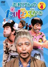 &nbsp;出　演&nbsp;志村けん／田代まさし／桑野信義／いしのようこ（石野陽子）／渡辺美奈代／松本典子&nbsp;制作年、時間&nbsp;1995年&nbsp;139分&nbsp;製作国&nbsp;日本&nbsp;メーカー等&nbsp;ポニーキャニオン&nbsp;ジャンル&nbsp;お笑い／コント／漫才／その他&nbsp;&nbsp;【コメディ 爆笑 笑える 楽しい】&nbsp;カテゴリー&nbsp;DVD&nbsp;入荷日&nbsp;【2024-12-27】【あらすじ】抱腹絶倒コントバラエティ『志村けんのだいじょうぶだぁ』第4巻。1988年から1995年に放送された膨大な本数のコントから選りすぐった爆笑コントを収録！「変なおじさん」「ひとみばあさん」人気のキャラとおなじみコントが盛りだくさん！レギュラー出演陣‘だいじょうぶだぁファミリー’勢ぞろい！《商品情報》◆レンタル用だった商品を鑑賞用で中古販売させていただいております。軽微な音飛び、画像の乱れ、画像の飛びはご了承ください。画像や音声、外装等が完璧な商品を求められる方やはご購入をお控えください。◆ジャケット(紙)とディスク(不織布にお入れしてます)の2点梱包です。ケースはプラスチックによる環境への配慮および送料をお安くすることを目的に付属しておりません。◆ジャケット・ディスクには、バーコード・管理用シール等が貼ってある場合があります。◆ジャケットには、日焼け箇所や軽微な破れ、汚れ等がある場合があります。完璧を求められる方はご購入をお控えください。◆字幕や吹き替えについては、商品名に特段記載が無いものはわかりかねます為、大変お手数ですがメーカー様に直接お問い合わせいただきますようお願いいたします。《発送情報》◆当店は土日祝日以外、休まず出荷をしております。AM9時までにご注文後の決済完了いただければ当日出荷いたします。AM9時以降は翌日出荷です。その他営業日はカレンダーをご確認ください。※楽天スーパーセールやお買い物マラソンなどの混雑時は、出荷日をプラス1日いただく場合がございます。◆配送方法は以下の2パターンからお選びいただけます。●速達便　ネコポス(220円〜)の場合速達扱い、追跡番号あり、ポスト投函、土日祝配達可能※曜日に関係なく配送【お届け目安】本州　発送日から1〜2日程度本州以外　発送日から2〜3日程度●大型便　飛脚便(700円〜)の場合速達扱い、追跡番号あり、手渡し、土日祝配達可能※曜日に関係なく配送【お届け目安】本州　発送日から1〜2日程度本州以外　発送日から2〜3日程度配送方法の初期設定は、「ネコポス」便に設定されております。◆ご注文後の同梱は、トラブル防止の観点からいたしかねます。また、それに伴う送料のお値引きはいたしかねます。送料の観点などから同梱をご希望のお客様は、必ず同一カートにて同時にご注文ください。◆複数ご購入の際、発送前に一部商品で不良や在庫切れがあった場合、対象商品をキャンセルし発送させていただきます。"