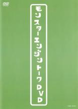 【中古】DVD▼モンスターエンジントークDVD レンタル落