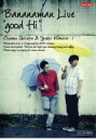 【バーゲンセール】【中古】DVD▼Bananaman Live good Hi バナナマン レンタル落ち
