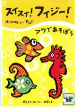 【バーゲンセール】【中古】DVD▼スイスイ!フィジー! アワであそぼう レンタル落ち