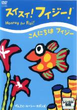 【バーゲンセール】【中古】DVD▼スイスイ!フィジー! こんにちはフィジー レンタル落ち