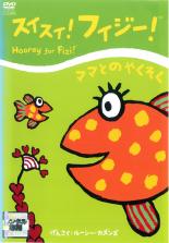 【バーゲンセール】【中古】DVD▼スイスイ!フィジー! ママとのやくそく レンタル落ち