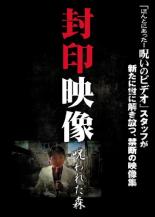Rakuten - 【中古】DVD▼封印映像 呪われた森 レンタル落ち