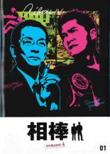 【中古】DVD▼相棒 season 4 Vol.1(第1話) レンタル落ち