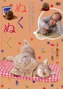 【バーゲンセール】【中古】DVD▼ぬくぬく レンタル落ち