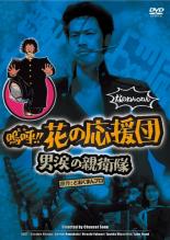 楽天市場】花の応援団 dvdの通販
