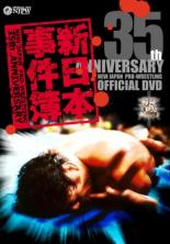 &nbsp;出　演&nbsp;アントニオ猪木／長州力／蝶野正洋／天山広吉／藤波辰爾／ハルク・ホーガン&nbsp;制作年、時間&nbsp;2007年&nbsp;200分&nbsp;製作国&nbsp;日本&nbsp;メーカー等&nbsp;エイベックス&nbsp;ジャンル&nbsp;スポーツ／プロレス&nbsp;カテゴリー&nbsp;DVD&nbsp;入荷日&nbsp;【2023-02-16】【あらすじ】新日本プロレス創立35周年を記念し、思い出の名場面、衝撃の事件、今も忘れ得ぬ興奮のあのシーンをDVDに完全収録しリリース！！掘り出し映像を大量に使用し、プロレス黄金の80年代テレビの前で興奮したあの懐かしの「プロレス」が満載。プロレスファン完全保存版の一品です。《商品情報》◆レンタル用だった商品を鑑賞用で中古販売させていただいております。軽微な音飛び、画像の乱れ、画像の飛びはご了承ください。画像や音声、外装等が完璧な商品を求められる方やはご購入をお控えください。◆ジャケット(紙)とディスク(不織布にお入れしてます)の2点梱包です。ケースはプラスチックによる環境への配慮および送料をお安くすることを目的に付属しておりません。◆ジャケット・ディスクには、バーコード・管理用シール等が貼ってある場合があります。◆ジャケットには、日焼け箇所や軽微な破れ、汚れ等がある場合があります。完璧を求められる方はご購入をお控えください。◆字幕や吹き替えについては、商品名に特段記載が無いものはわかりかねます為、大変お手数ですがメーカー様に直接お問い合わせいただきますようお願いいたします。《発送情報》◆当店は土日祝日以外、休まず出荷をしております。AM9時までにご注文後の決済完了いただければ当日出荷いたします。AM9時以降は翌日出荷です。その他営業日はカレンダーをご確認ください。※楽天スーパーセールやお買い物マラソンなどの混雑時は、出荷日をプラス1日いただく場合がございます。◆配送方法は以下の2パターンからお選びいただけます。●速達便　ネコポス(220円〜)の場合速達扱い、追跡番号あり、ポスト投函、土日祝配達可能※曜日に関係なく配送【お届け目安】本州　発送日から1〜2日程度本州以外　発送日から2〜3日程度●大型便　飛脚便(700円〜)の場合速達扱い、追跡番号あり、手渡し、土日祝配達可能※曜日に関係なく配送【お届け目安】本州　発送日から1〜2日程度本州以外　発送日から2〜3日程度配送方法の初期設定は、「ネコポス」便に設定されております。◆ご注文後の同梱は、トラブル防止の観点からいたしかねます。また、それに伴う送料のお値引きはいたしかねます。送料の観点などから同梱をご希望のお客様は、必ず同一カートにて同時にご注文ください。◆複数ご購入の際、発送前に一部商品で不良や在庫切れがあった場合、対象商品をキャンセルし発送させていただきます。"