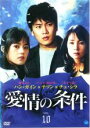 【中古】DVD▼愛情の条件 10(第19話〜第20話) 字幕のみ レンタル落ち